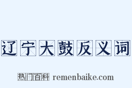 辽宁大鼓反义词是什么意思的图片